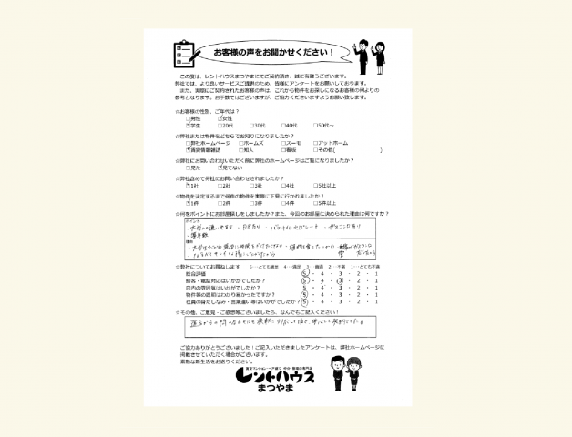 女性／学生　安心して契約できた。