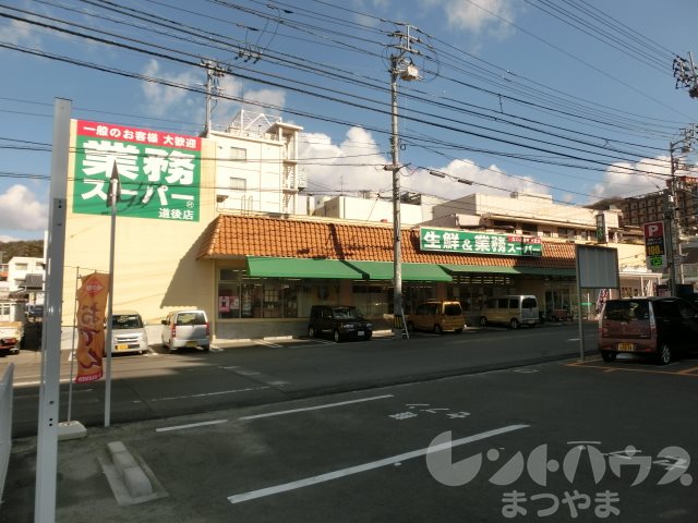メゾンドムーア 業務ｽｰﾊﾟｰ 道後店