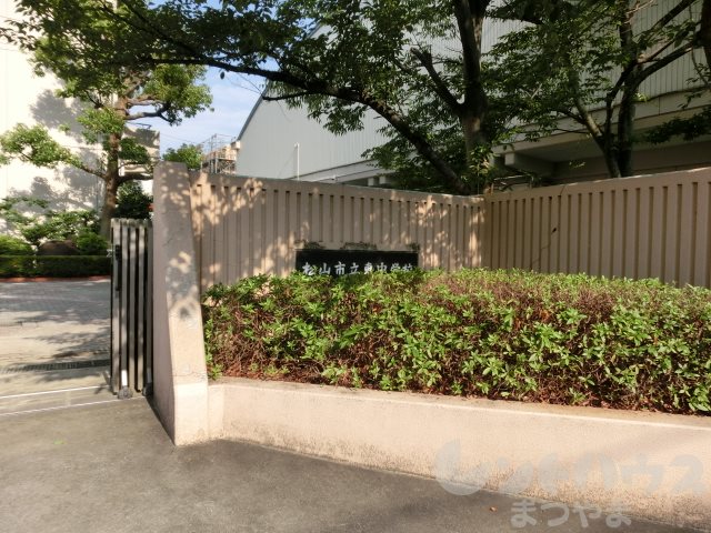 喜与町ジョア 松山市立東中学校