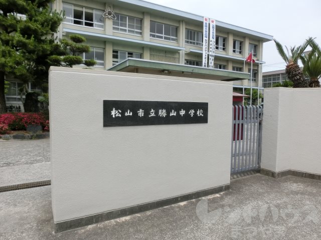 ダイアパレス松山K-スクウェア 松山市立勝山中学校