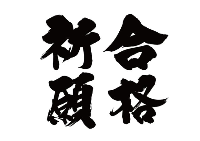 合格前予約のご案内