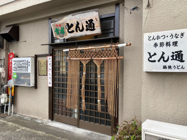 とんかつなら松山市道後北代「とん通」！