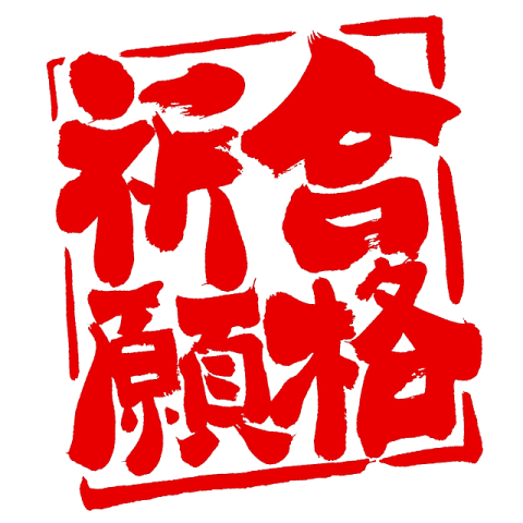 合格前予約受付開始！