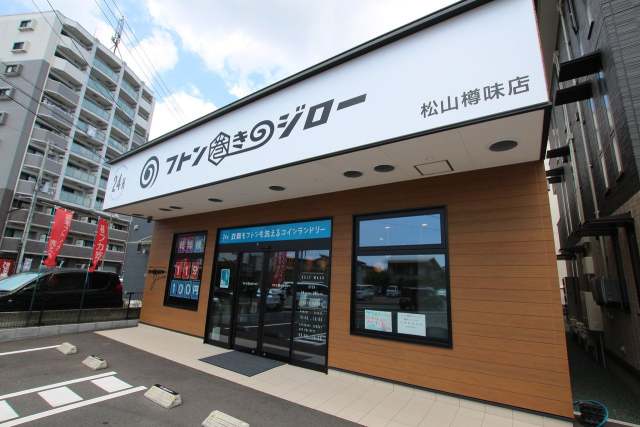 布団も洗えるコインランドリー！